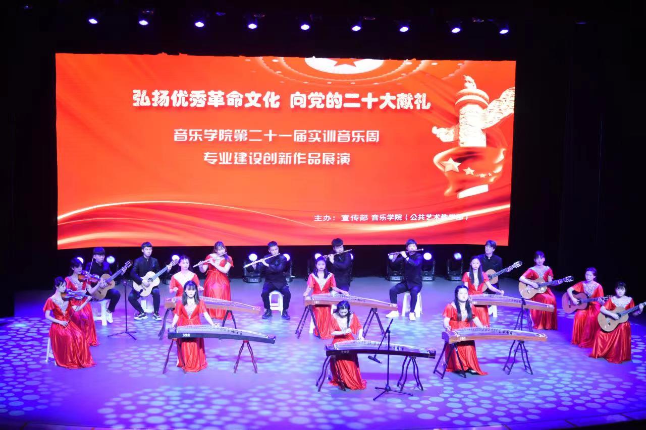 弘揚優秀革命文化，奏響時代奮進強音——音樂學院實訓周文藝展演獻禮黨的二十大