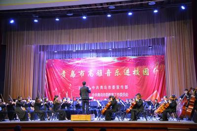高雅藝術(shù)潤心田 青島市歌舞劇院交響樂團校園專場演出點亮學(xué)子文藝夢